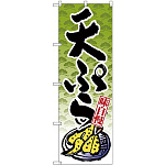 のぼり旗 天ぷら 緑 下段にイラスト(SNB-4237)