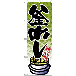 (新)のぼり旗 釜めし (SNB-4238)