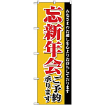 (新)のぼり旗 忘新年会ご予約承ります (SNB-4244)