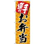(新)のぼり旗 手造りお弁当 (SNB-4246)