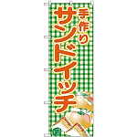 (新)のぼり旗 手作りサンドイッチ(緑チェック) (SNB-4249)