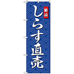 のぼり旗 しらす直売 (SNB-4253)