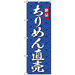 のぼり旗 ちりめん直売 (SNB-4254)