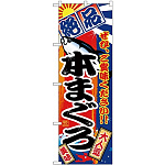 (新)のぼり旗 本まぐろ 絶品 (SNB-4256)