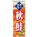 のぼり旗 秋の味覚 秋鮭 秋本番 (SNB-4258)