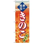 (新)のぼり旗 きのこ 秋本番 (SNB-4266)