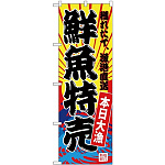 (新)のぼり旗 鮮魚特売(黄地) (SNB-4279)