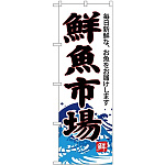 (新)のぼり旗 鮮魚市場(白地) (SNB-4286)