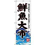 (新)のぼり旗 鮮魚大市(白地) (SNB-4287)