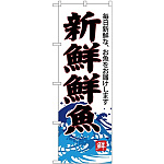 (新)のぼり旗 新鮮鮮魚(白地) (SNB-4288)
