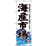 (新)のぼり旗 海産市場(白地) (SNB-4290)