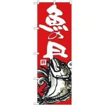 (新)のぼり旗 魚の日 (SNB-4294)
