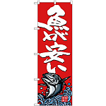 (新)のぼり旗 魚が安い (SNB-4296)