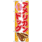 のぼり旗 おいしいアメリカンドッグ (SNB-4301)