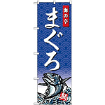 (新)のぼり旗 まぐろ 海の幸 (SNB-4302)