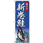 (新)のぼり旗 新巻鮭 海の幸 (SNB-4313)