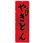 のぼり旗 やきとん (SNB-4323)