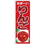 のぼり旗 あまーい りんご (SNB-4324)