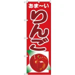 のぼり旗 あまーい りんご (SNB-4324)