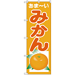 のぼり旗 あまーい みかん (SNB-4325)