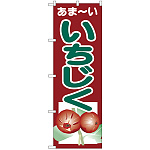 のぼり旗 あまーい いちじく (SNB-4327)