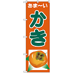 のぼり旗 あまーい かき (SNB-4328)