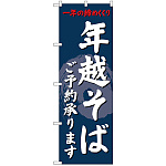 のぼり旗 年越そば 内容:ご予約承ります (SNB-4330)