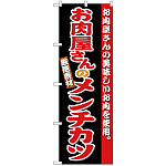 のぼり旗 お肉屋さんのメンチカツ (SNB-4333)