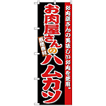 のぼり旗 お肉屋さんのハムカツ (SNB-4334)