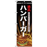 のぼり旗 絶品 ハンバーガー (SNB-4336)