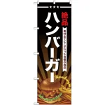 のぼり旗 絶品 ハンバーガー (SNB-4336)