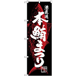 (新)のぼり旗 本鮪まつり (SNB-4341)