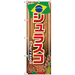 のぼり旗 シュラスコ (SNB-4349)