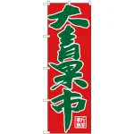 のぼり旗 大青果市 (SNB-4356)