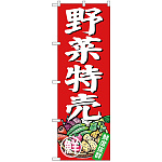 のぼり旗 野菜特売 (SNB-4357)