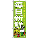 のぼり旗 毎日新鮮 下段に野菜のイラスト(SNB-4362)