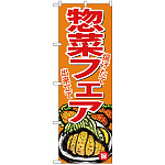 のぼり旗 お惣菜フェア (SNB-4367)