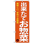 のぼり旗 出来たてお惣菜 (SNB-4368)