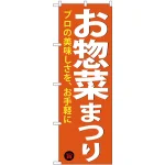 のぼり旗 お惣菜まつり (SNB-4370)