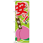 のぼり旗 安い もも (SNB-4376)