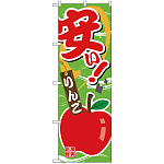 のぼり旗 安い りんご (SNB-4378)