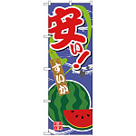 のぼり旗 安い すいか (SNB-4381)