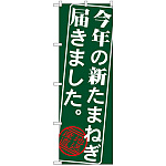 のぼり旗 今年の新たまねぎ届きました (SNB-4386)
