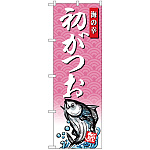 のぼり旗 初がつお (SNB-4387)