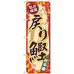 のぼり旗 秋の味覚 戻り鰹 (SNB-4388)