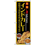 のぼり旗 インドカレー (SNB-4389)