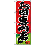 のぼり旗  お肉専門店 (SNB-4395)