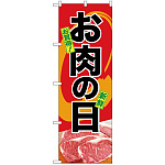 のぼり旗  お肉の日 お得 新鮮 写真デザイン (SNB-4397)