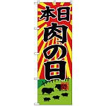 のぼり旗  本日肉の日 牧場イラスト (SNB-4399)
