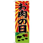 のぼり旗  お肉の日 牧場イラスト (SNB-4417)